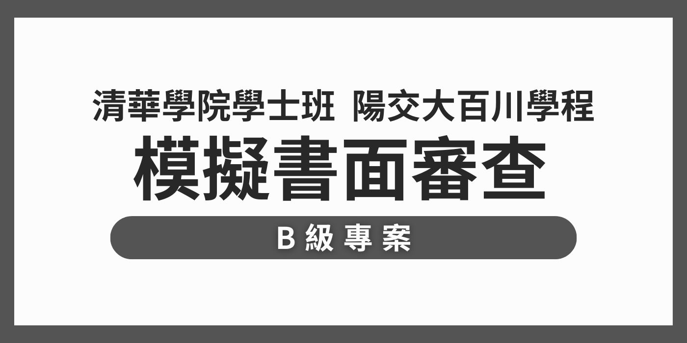 114級特殊選才模擬書面審查