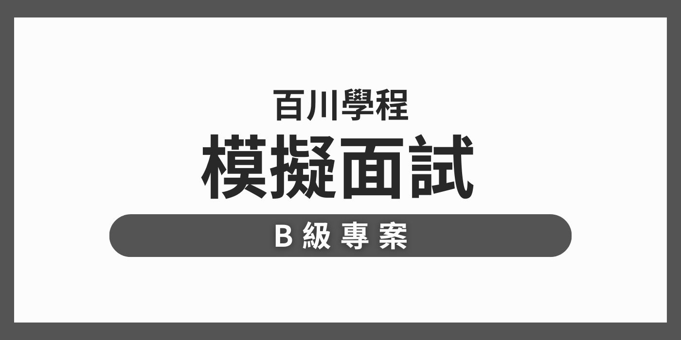 114級 百川學程 模擬面試